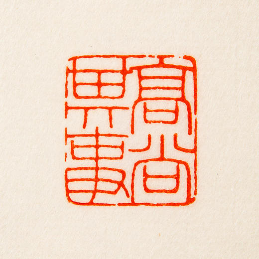 王福庵原印钤拓印谱《王福庵篆刻拾遗》 商品图11