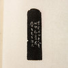 王福庵原印钤拓印谱《王福庵篆刻拾遗》 商品缩略图9