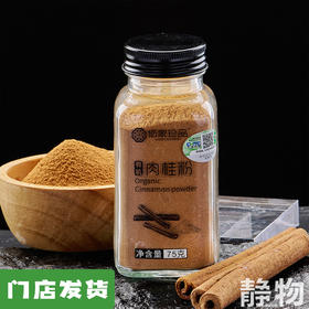 有机肉桂粉75g｜云南文山