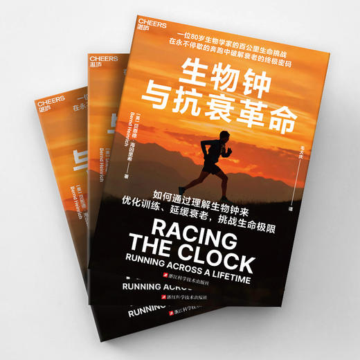 译者签名版·生物钟与抗衰革命  科学跑步法，在不停歇的奔跑中破解衰老的密码！ 商品图3