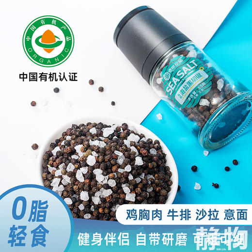 有机海盐黑胡椒85g｜云南文山 商品图7