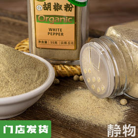 有机白胡椒粉55g｜云南文山