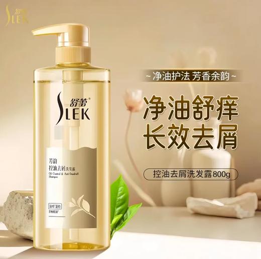 舒蕾芳韵控油去屑洗发露800g【宝库优选】 商品图0