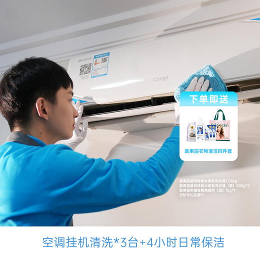 【夏日焕新家】空调挂机清洗*3台+4小时日常保洁+赠送蔬果园衣物清洁四件套（下单后24小时内，客服致电预约上门服务时间） 商品图0