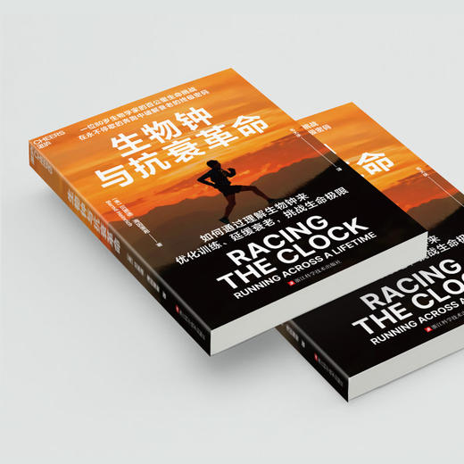 译者签名版·生物钟与抗衰革命  科学跑步法，在不停歇的奔跑中破解衰老的密码！ 商品图4