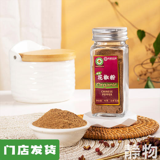 有机花椒粉40g｜云南文山 商品图0