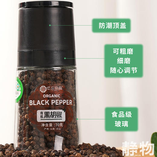 有机研磨黑胡椒粒70g｜云南文山 商品图1