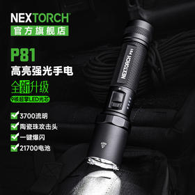 【新品】P81升级版强光手电筒便携勤务战术户外超亮远射防水防身可充电