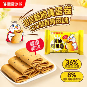 黄油鸡蛋卷 进口黄油 奶香醇厚 口口酥脆