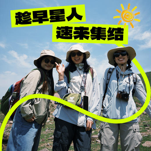 即刻出发-让我们相逢再更高处出行活动 商品图2