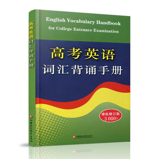 2025新版 高考英语词汇背诵手册 修订版 3000词 初中高中英语单词常见词汇表学习手册 高中英语工具书 江苏凤凰教育出版社 商品图1