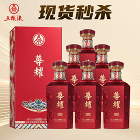 【无原箱】五粮液股份  尊耀  52度 浓香型 500ml x6 整箱