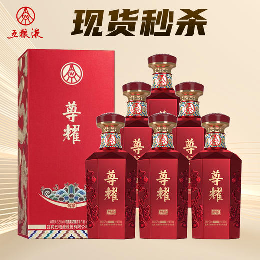 【无原箱】五粮液股份  尊耀  52度 浓香型 500ml x6 整箱 商品图0