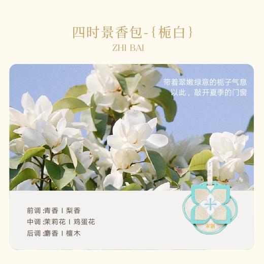 宋朝四时景香包车载香薰定制汽车香氛摆件持久桂花衣柜香囊挂饰四时景香薰包青松栀白赴桂新茶 商品图0