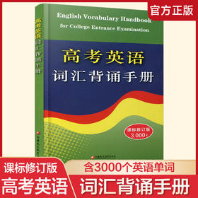 2025新版 高考英语词汇背诵手册 修订版 3000词 初中高中英语单词常见词汇表学习手册 高中英语工具书 江苏凤凰教育出版社