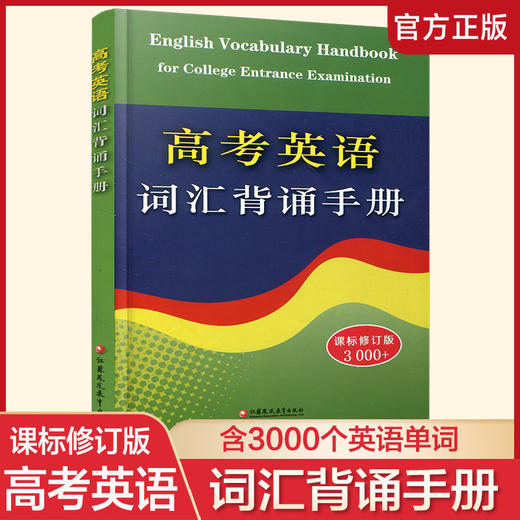 2025新版 高考英语词汇背诵手册 修订版 3000词 初中高中英语单词常见词汇表学习手册 高中英语工具书 江苏凤凰教育出版社 商品图0