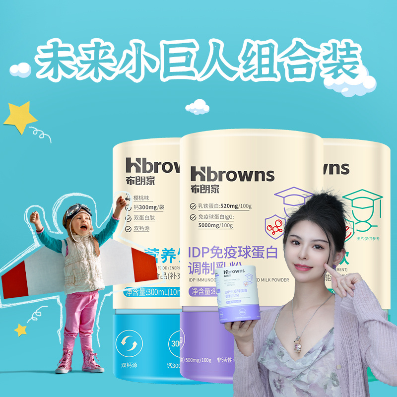 【钙+锌+免疫球蛋白】 盼盼推荐布朗家助力身体成长+健康防护盾  小巨人组合装