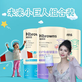 【钙+锌+免疫球蛋白】 盼盼推荐布朗家助力身体成长+健康防护盾  小巨人组合装