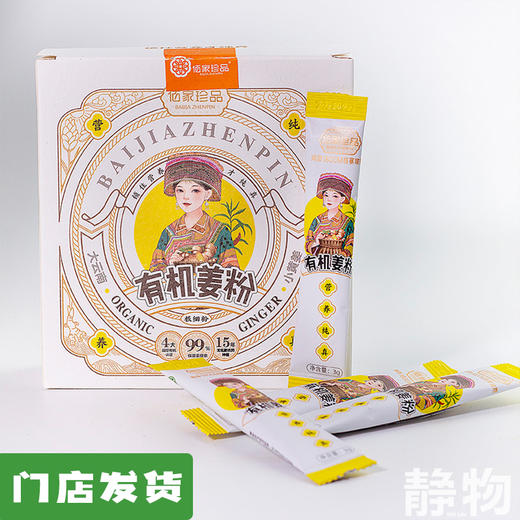有机姜粉条包3g/3g*30条｜云南文山 商品图0