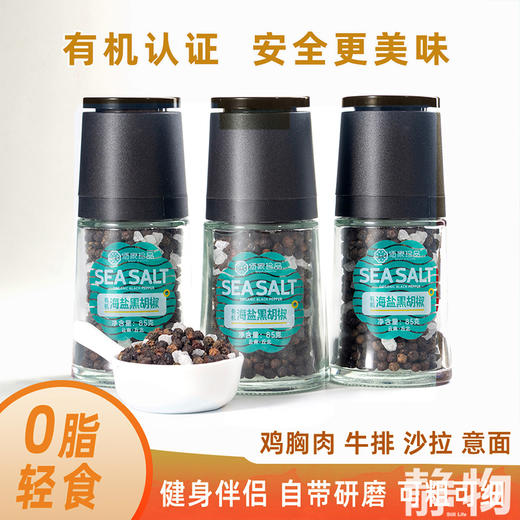 有机海盐黑胡椒85g｜云南文山 商品图6