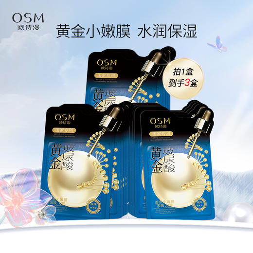 【100元3盒】欧诗漫黄金面膜【玻尿酸+胜肽+蜂王浆】补水保湿紧致弹润 商品图1