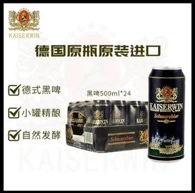 【BF】德国进口凯撒啤酒Kaiserdom小麦黑啤酒500ml*6/12/24听
