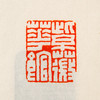 王福庵原印钤拓印谱《王福庵篆刻拾遗》 商品缩略图7