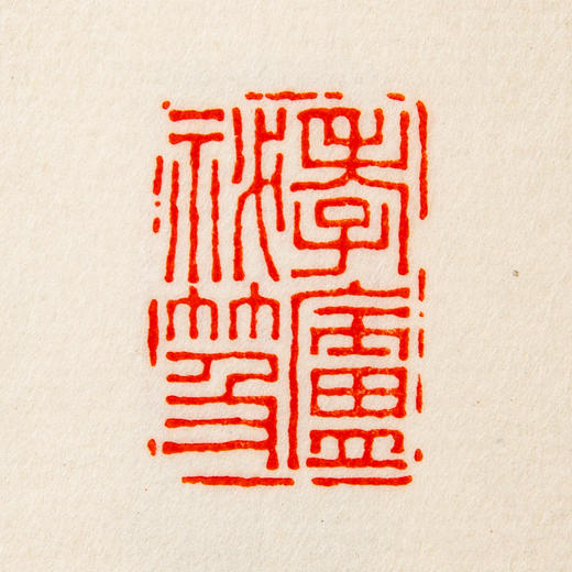 王福庵原印钤拓印谱《王福庵篆刻拾遗》 商品图10