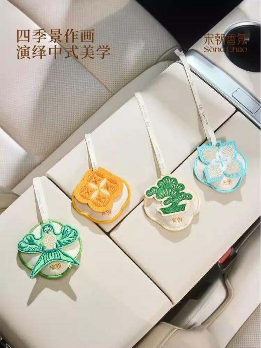 宋朝四时景香包车载香薰定制汽车香氛摆件持久桂花衣柜香囊挂饰四时景香薰包青松栀白赴桂新茶 商品图4