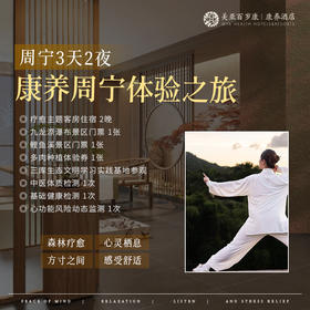 【三天两夜沉浸式康养体验】周宁体验之旅