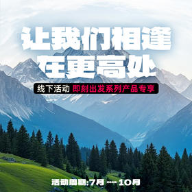 即刻出发-让我们相逢再更高处出行活动