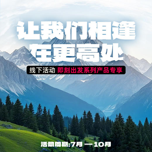 即刻出发-让我们相逢再更高处出行活动 商品图0