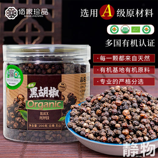 有机黑胡椒200g｜云南文山 商品图4