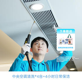 【夏日焕新家】中央空调清洗*4台+4小时日常保洁+赠送蔬果园衣物清洁四件套（下单后24小时内，客服致电预约上门服务时间）