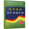 2025新版 高考英语词汇背诵手册 修订版 3000词 初中高中英语单词常见词汇表学习手册 高中英语工具书 江苏凤凰教育出版社 商品缩略图3