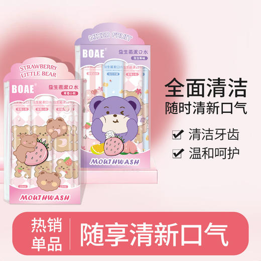 【夏日限定特价“液体口香糖”！】BOAE益生菌漱口水 一盒20条 特调果香 天然萃取 便携式漱口 温和不辣口  随时随地清新口气防口臭 0蔗糖 一次性三种味道 条状漱口水 商品图4