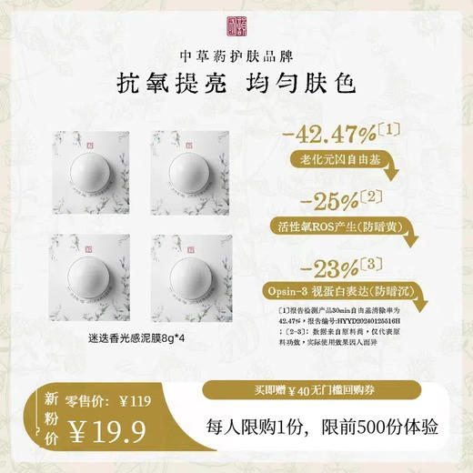 【油脂克星】￥19.9抢价值119元迷迭香光感泥膜32g（8g*4），清除油脂，白净肌肤 商品图0