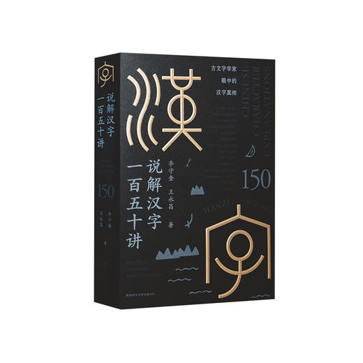 《说解汉字一百五十讲》 商品图0