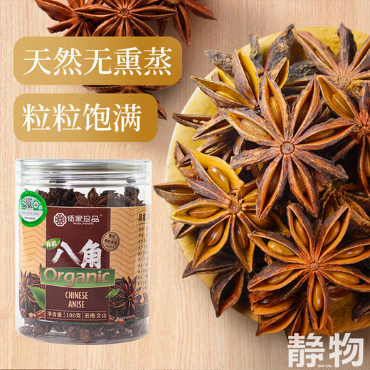 有机八角100g｜云南文山 商品图1