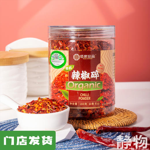 有机辣椒碎180g｜云南文山 商品图0