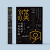 《说解汉字一百五十讲》 商品缩略图1