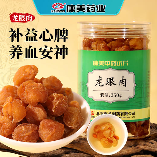 康美药业龙眼肉 250g/瓶 药食同源罐装中药饮片 可搭配大枣西洋参银耳等代茶饮煲汤糖水 商品图0