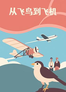 【南京】从飞鸟到飞机