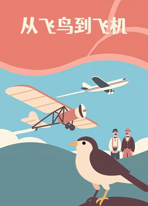 【南京】从飞鸟到飞机 商品图0