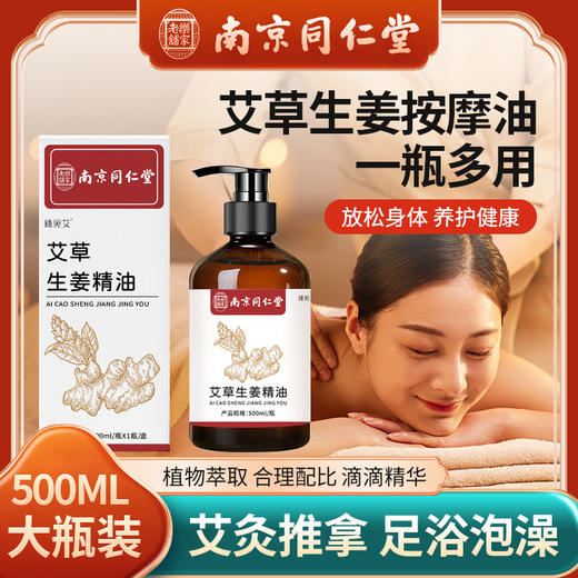 【送刮痧板 舒爽按摩】南京同仁堂艾草生姜按摩油 一瓶多用 草本植萃 温和发热不伤肤 500ml/瓶 商品图0