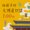 给孩子的文博通识课100讲：出发！解锁「中华文明通关密码」 商品缩略图0