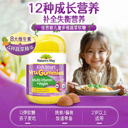 佳思敏（Nature's Way） 维生素c儿童VC 儿童复 合 维生素+蔬菜营养软糖 120粒/瓶 商品图0