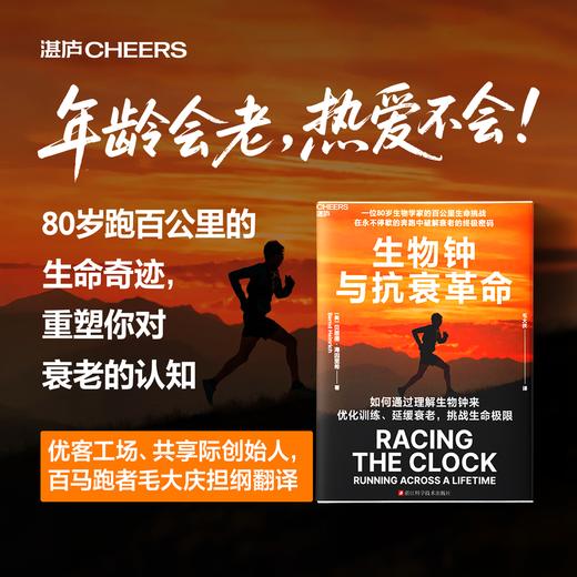 译者签名版·生物钟与抗衰革命  科学跑步法，在不停歇的奔跑中破解衰老的密码！ 商品图0