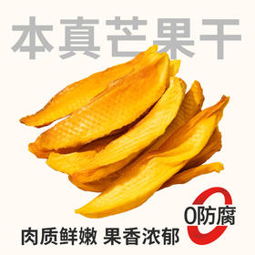【鲜食】鲜食本真芒果干160g 保质期90天