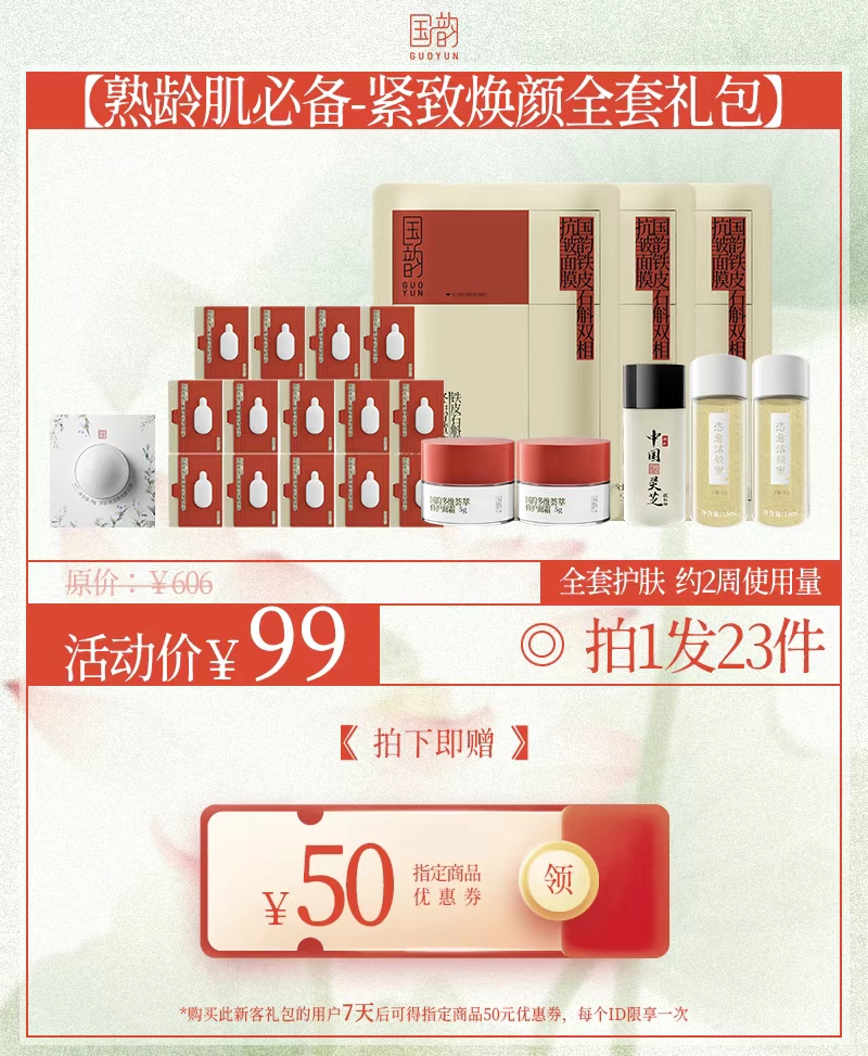 【熟龄肌必备-紧致焕颜全套礼包】  2周量！铁皮石斛升级版面膜3片、精华1ml*14片+多维荟萃修护面霜5g*2+灵芝水25ml+洁颜蜜15ml*2+泥膜8g*1，每人限拍1份